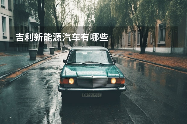 吉利新能源汽车有哪些