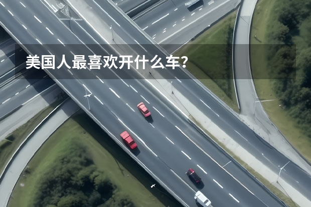 美国人最喜欢开什么车？