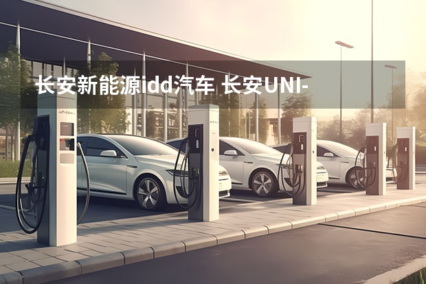 长安新能源idd汽车 长安UNI-K 智电iDD：电气化和智能化的双料优等生
