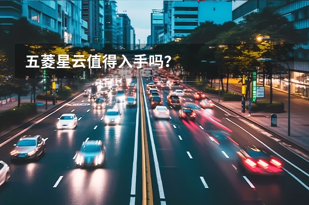 五菱星云值得入手吗？