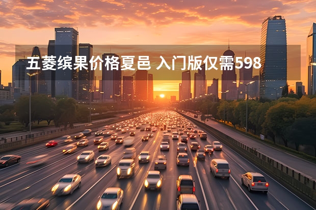 五菱缤果价格夏邑 入门版仅需5.98，纯电续航203km，五菱缤果实力解析