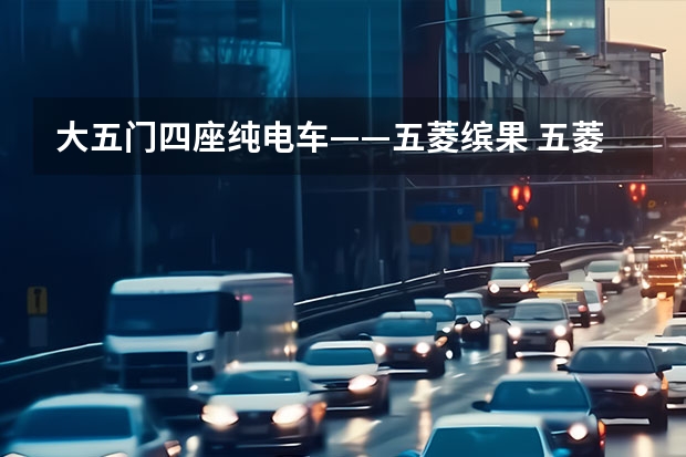 大五门四座纯电车——五菱缤果 五菱新上市的车型
