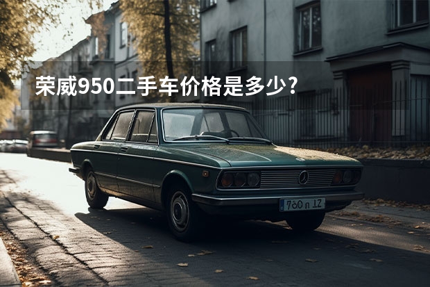 荣威950二手车价格是多少?