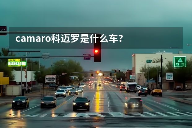 camaro科迈罗是什么车？