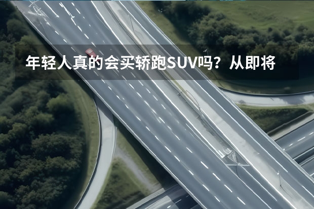 年轻人真的会买轿跑SUV吗？从即将上市的领克05说起
