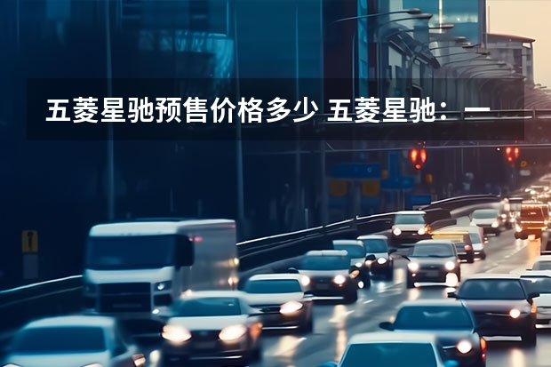 五菱星驰预售价格多少 五菱星驰：一款有竞争力的小型SUV