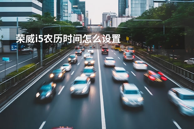 荣威i5农历时间怎么设置