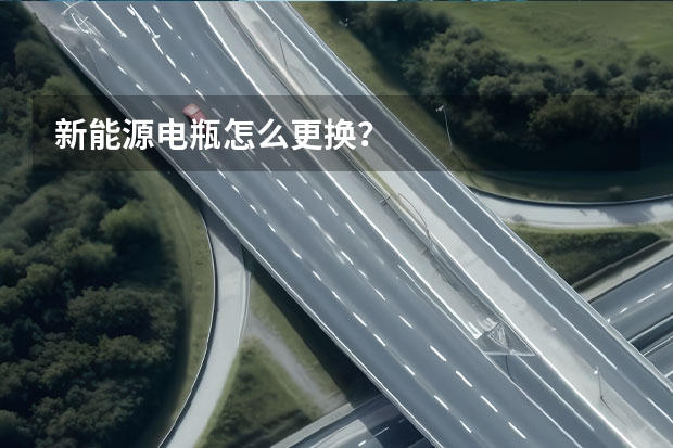 新能源电瓶怎么更换？