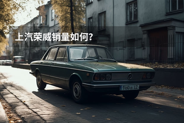 上汽荣威销量如何？