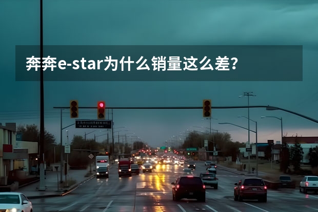 奔奔e-star为什么销量这么差？