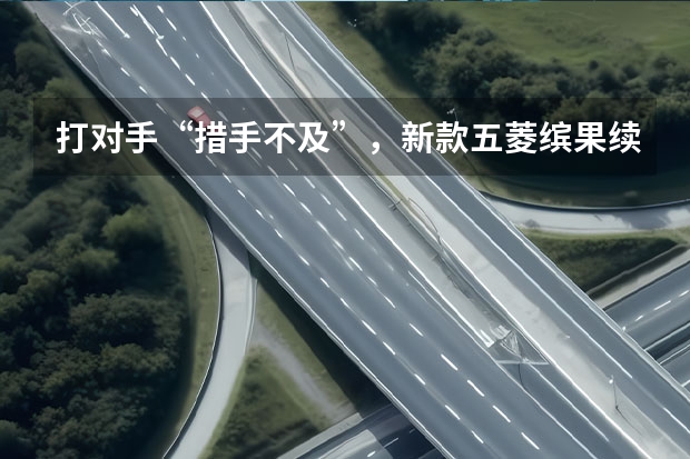 打对手“措手不及”，新款五菱缤果续航410km，配置丰富 五菱告别MINI EV模式，新五菱缤果已经要卖8.88万