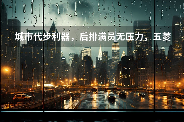 城市代步利器，后排满员无压力，五菱缤果价格或有惊喜！（预算8万买车，你选五菱缤果、还是比亚迪海鸥、哪吒AYA？）
