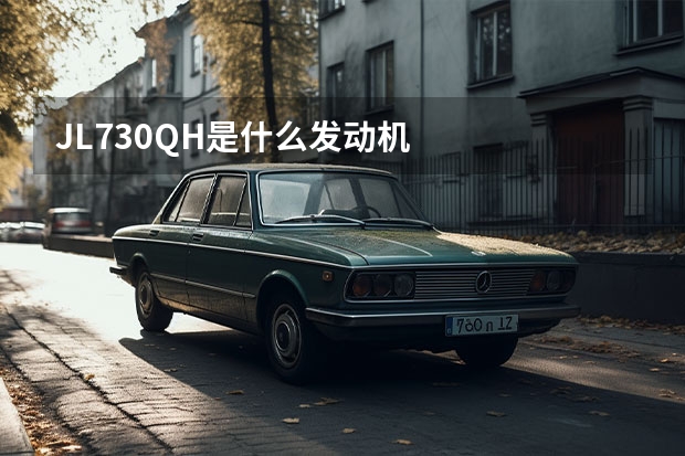 JL730QH是什么发动机