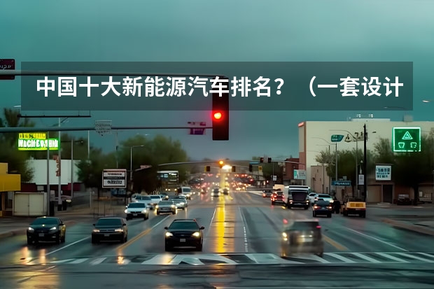 中国十大新能源汽车排名？（一套设计语言开发了三款车 理想汽车为何痴迷套娃模式？）
