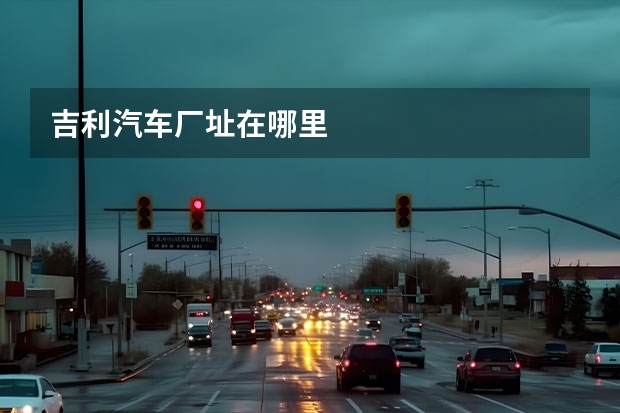 吉利汽车厂址在哪里