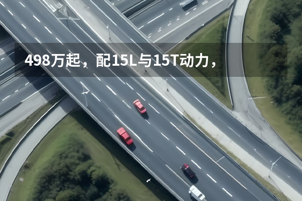 4.98万起，配1.5L与1.5T动力，比XR-V强多了（5.68万起售，主打家用市场，五菱星驰购车指南）