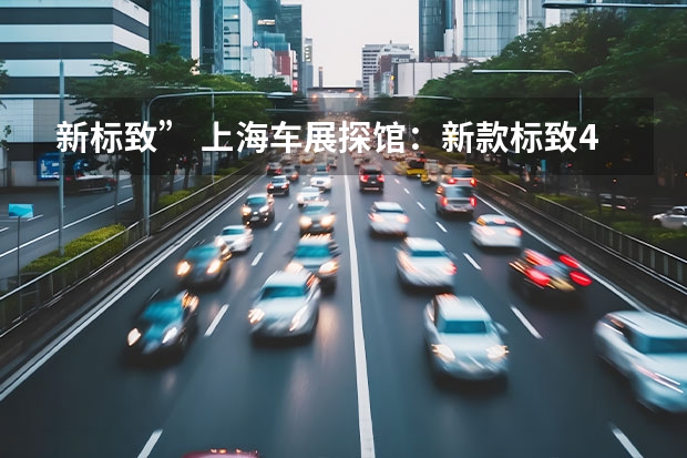 新标致” 上海车展探馆：新款标致4008