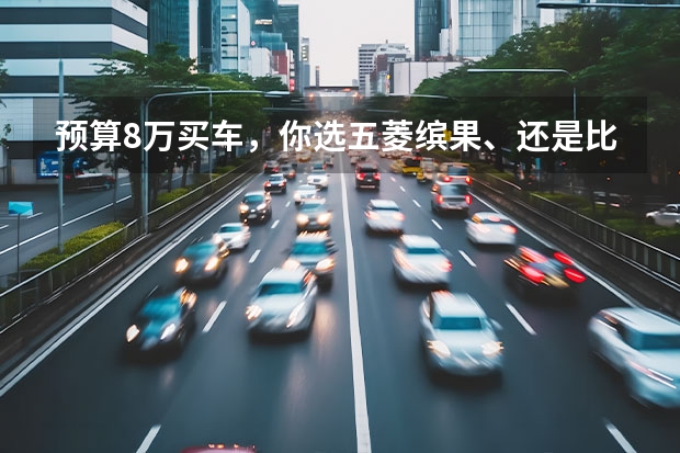 预算8万买车，你选五菱缤果、还是比亚迪海鸥、哪吒AYA？ 五菱缤果购车手册，首推顶配版