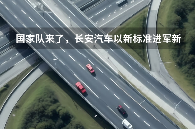 国家队来了，长安汽车以新标准进军新能源动力电池行业！（杰出新能源，长安汽车携手流行音乐天王来袭）