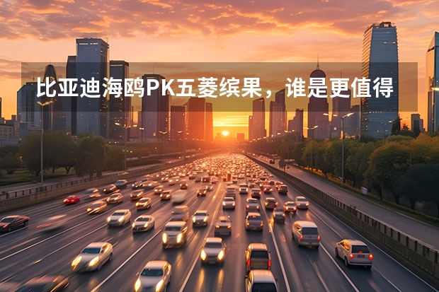 比亚迪海鸥PK五菱缤果，谁是更值得买的纯电代步神器？（五菱缤果的优势有多大？比竞争对手强，性价比还高！）