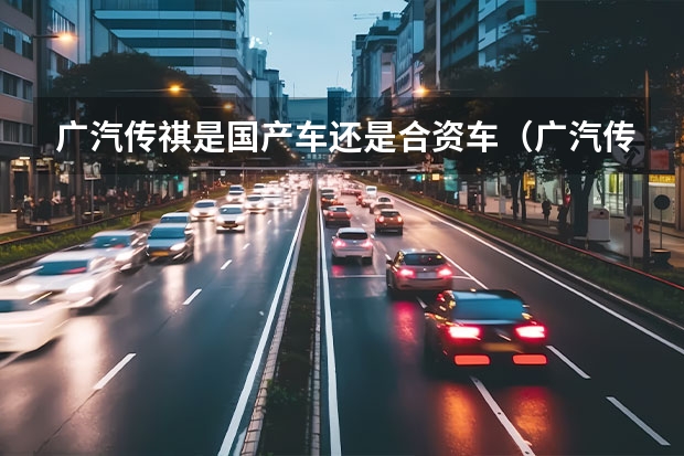 广汽传祺是国产车还是合资车（广汽传祺是合资车还是国产）