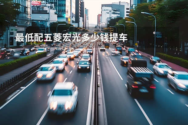 最低配五菱宏光多少钱提车