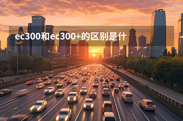 ec300和ec300+的区别是什么