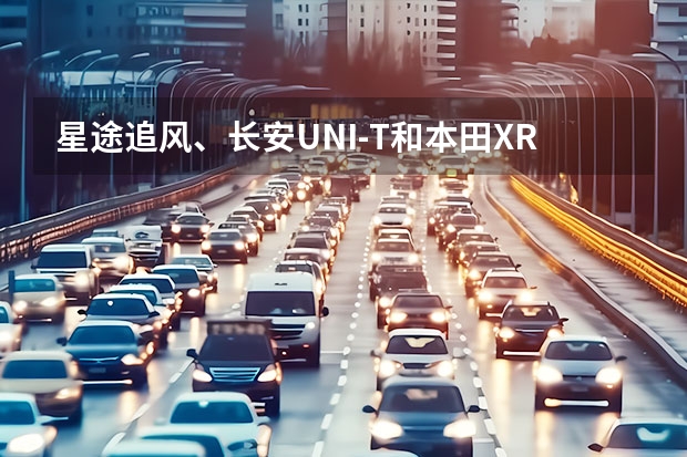星途追风、长安UNI-T和本田XR-V怎么选，看90后UP主的最终抉择