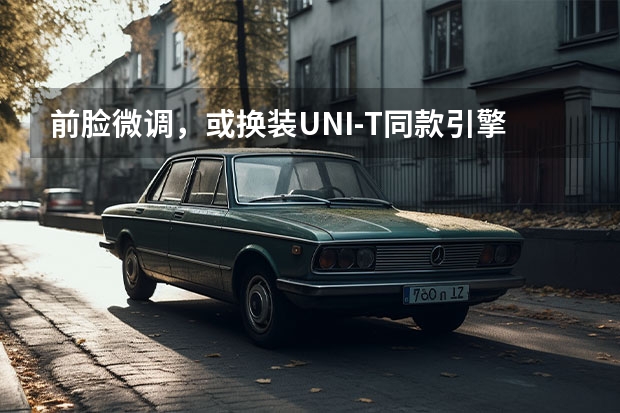 前脸微调，或换装UNI-T同款引擎，款长安CS85 COPUE实车进店 款长安CS75 PLUS实拍解析！车长4670mm，配1.5T/2.0T