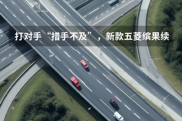 打对手“措手不及”，新款五菱缤果续航410km，配置丰富（压力给到比亚迪海鸥，五菱缤果又推出新款，续航达410km）