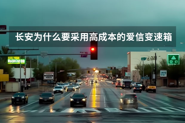 长安为什么要采用高成本的爱信变速箱？