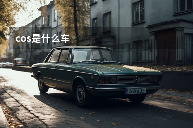 cos是什么车