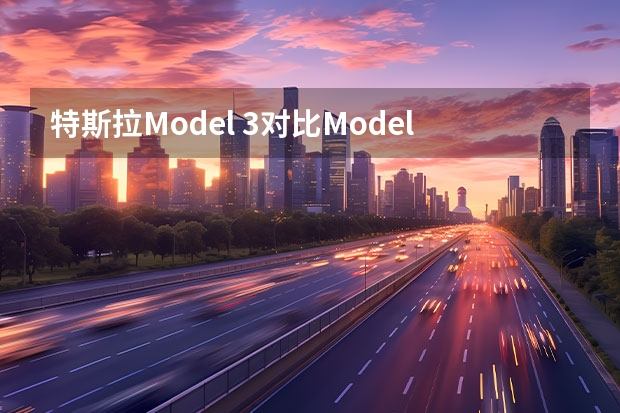 特斯拉Model 3对比Model Y：哪个更值得买？