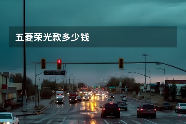 五菱荣光款多少钱