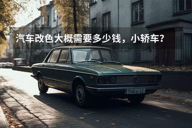 汽车改色大概需要多少钱，小轿车？
