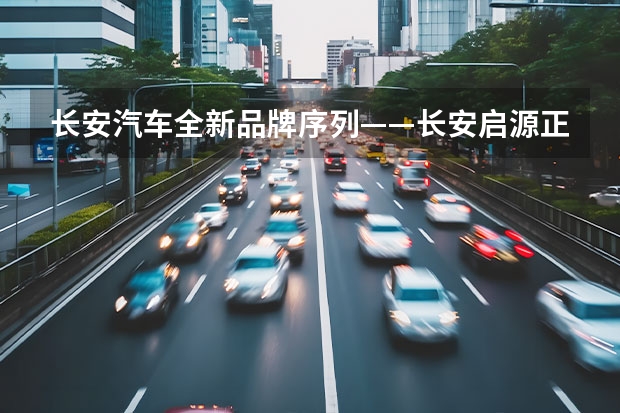 长安汽车全新品牌序列——长安启源正式发布（长安新能源携多车型亮相青岛,助力新能源汽车下乡!）