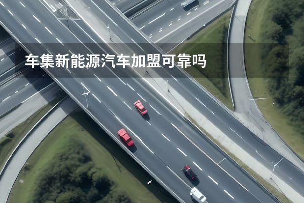 车集新能源汽车加盟可靠吗