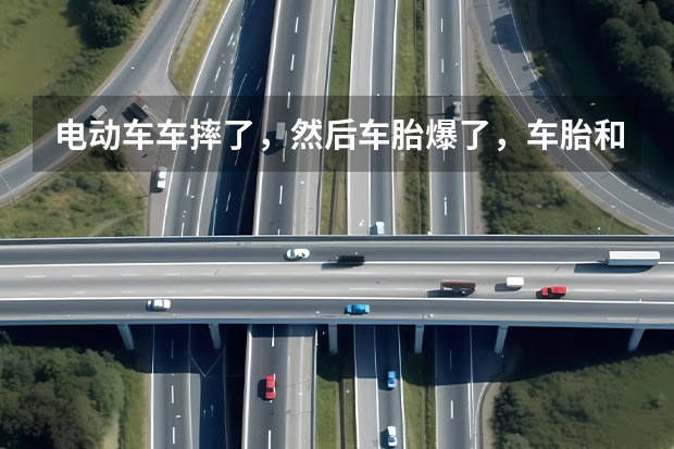 电动车车摔了，然后车胎爆了，车胎和车头的方向不一样，好像歪了，去修大概要多少钱呐？