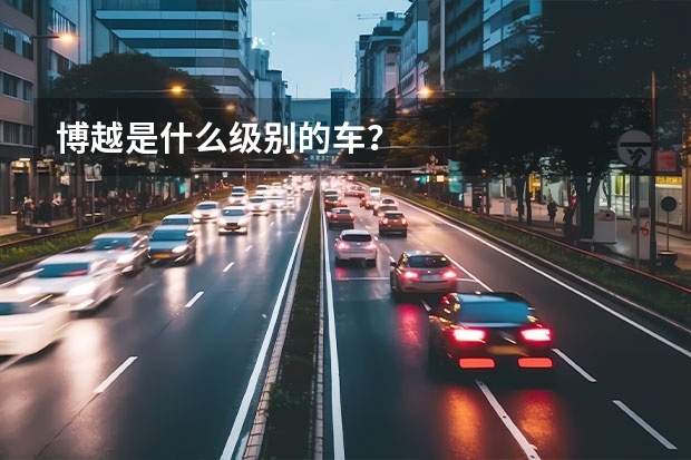 博越是什么级别的车？