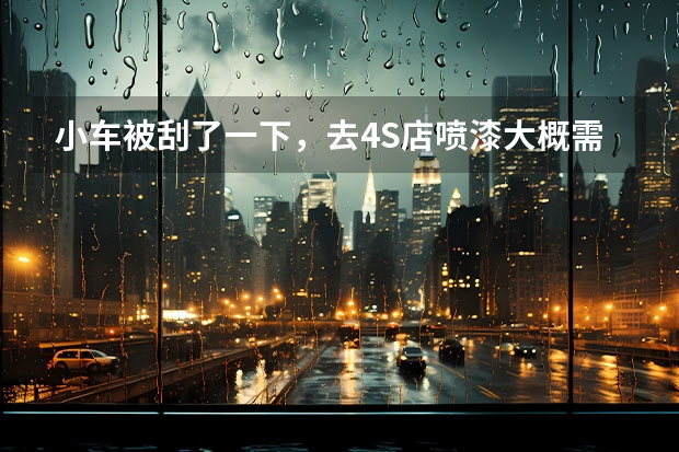 小车被刮了一下，去4S店喷漆大概需要多少钱？