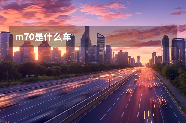 m70是什么车