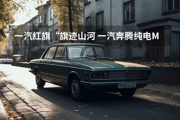 一汽红旗“旗迹山河 一汽奔腾纯电MPV谍照曝光