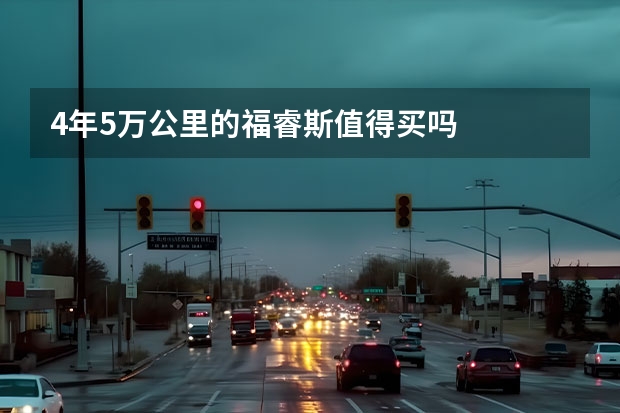 4年5万公里的福睿斯值得买吗