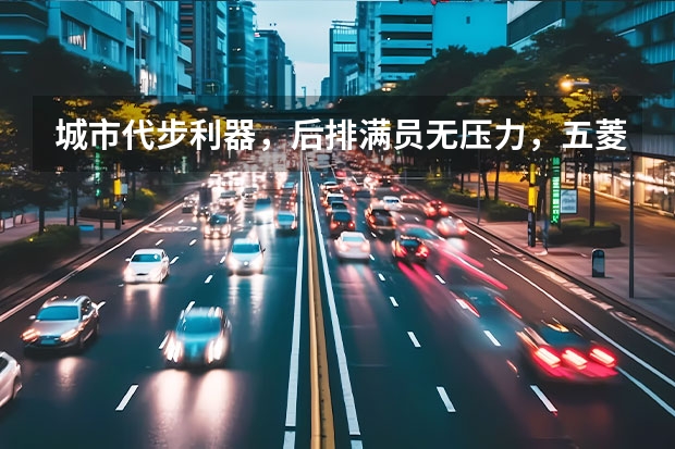 城市代步利器，后排满员无压力，五菱缤果价格或有惊喜！ 五菱缤果颜色