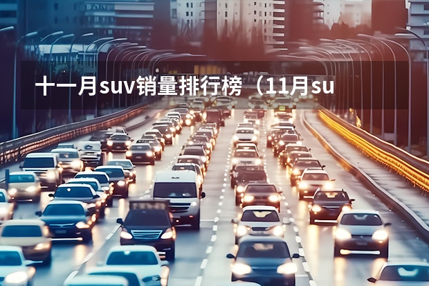 十一月suv销量排行榜（11月suv销量排行榜）