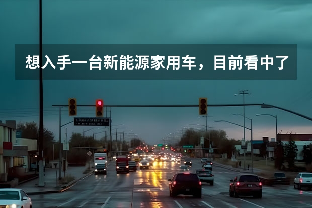 想入手一台新能源家用车，目前看中了全新荣威Ei5，有没有懂车的朋友来说说这车怎么样？