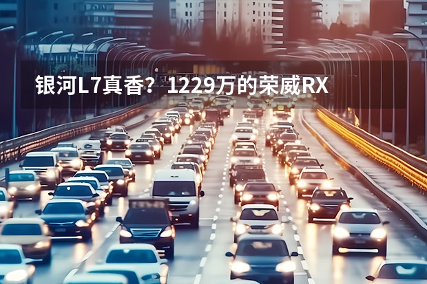 银河L7真香？12.29万的荣威RX5，你了解过吗？