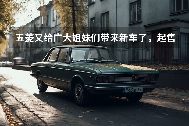 五菱又给广大姐妹们带来新车了，起售价5.98万，门槛很低（五菱缤果、零跑T03、宝骏悦也，谁更值得买？）