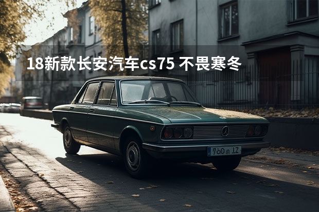 18新款长安汽车cs75 不畏寒冬，大七有一手，18款长安CS75手动雅致空调系统简谈