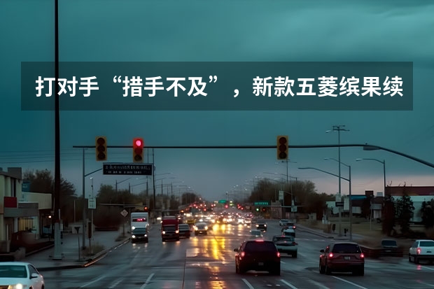 打对手“措手不及”，新款五菱缤果续航410km，配置丰富（入门版仅需5.98，纯电续航203km，五菱缤果实力解析）